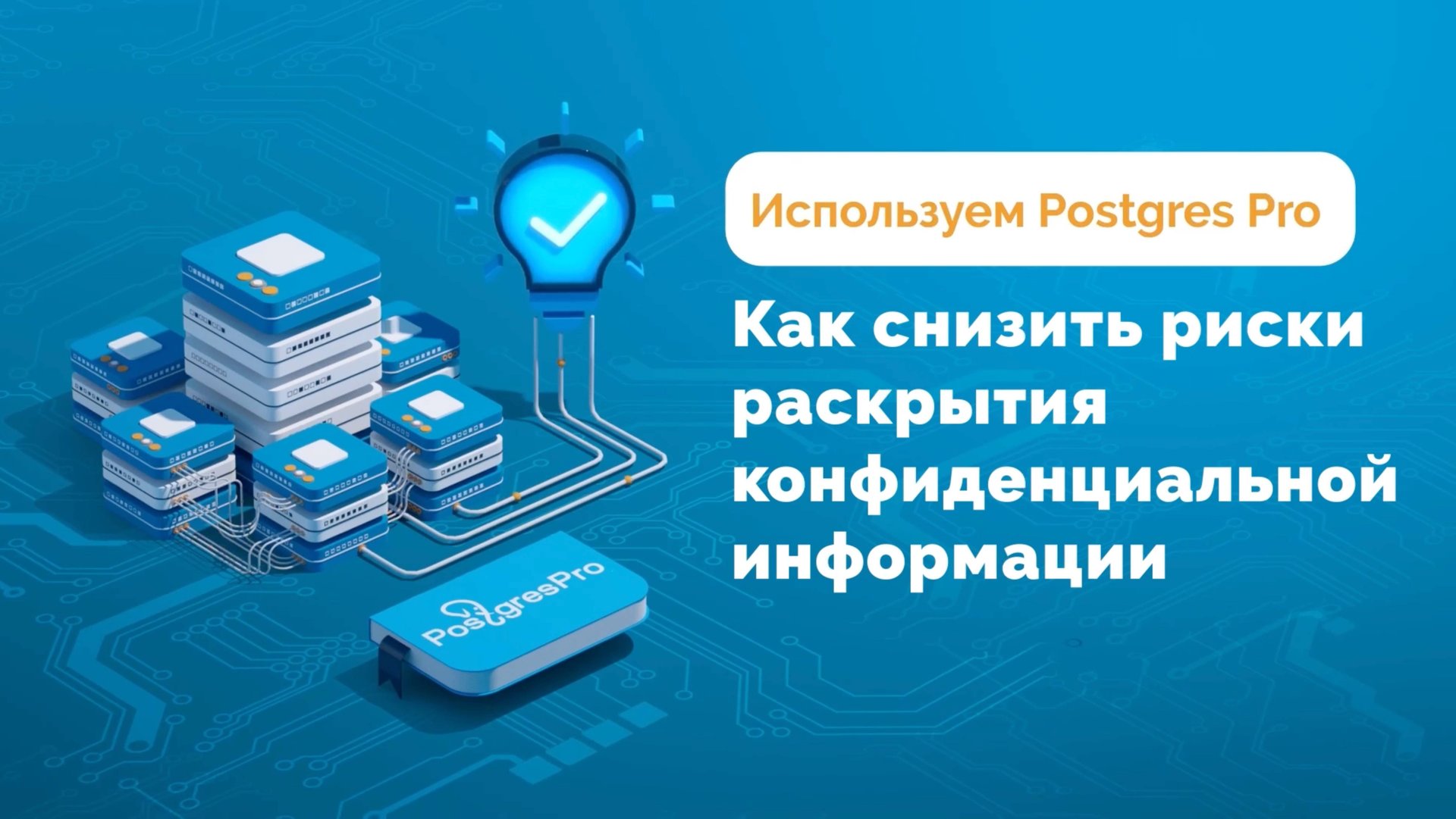 Как снизить риски раскрытия конфиденциальной информации смотреть онлайн