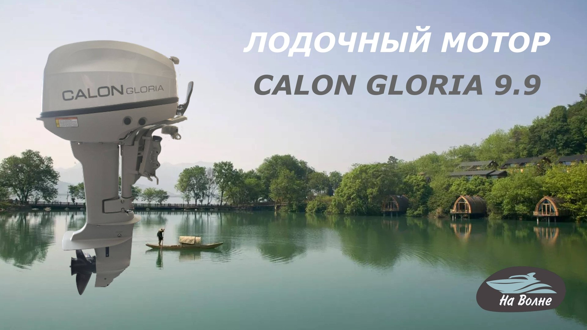 Лодочный мотор Calon Gloria 9.9