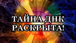 ИДЕАЛЬНЫЙ СПОСОБ ИСЦЕЛЕНИЯ! ТАЙНА ДНК РАСКРЫТА!