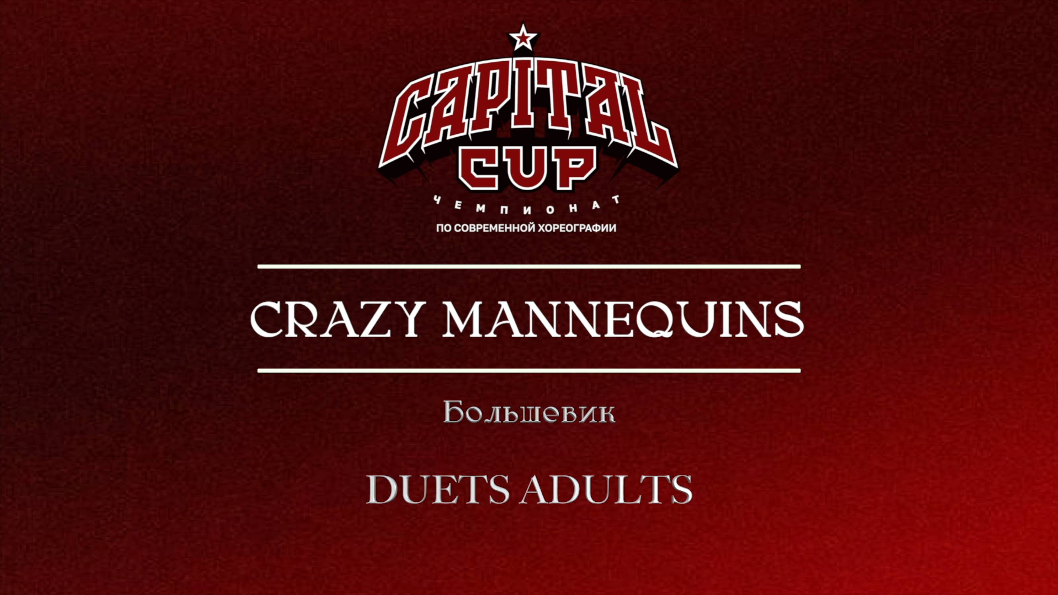 138 Crazy Mannequins| Большевик| Capital Cup 2025 |#capitalcup2025