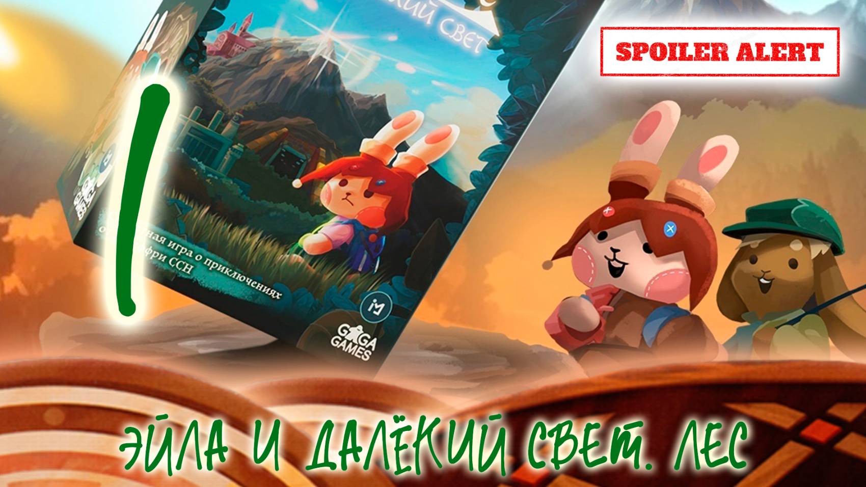 1️⃣✨ Эйла и далёкий свет / Лес / Прохождение главы 1 / ВНИМАНИЕ СПОЙЛЕРЫ!!!