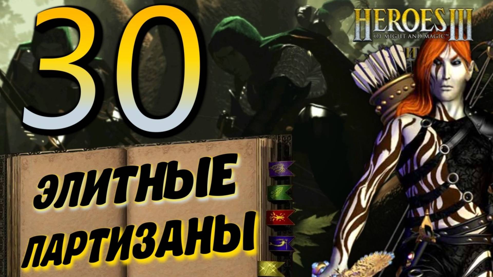 Heroes Of Might And Magic 3. #30 Элитные партизаны.