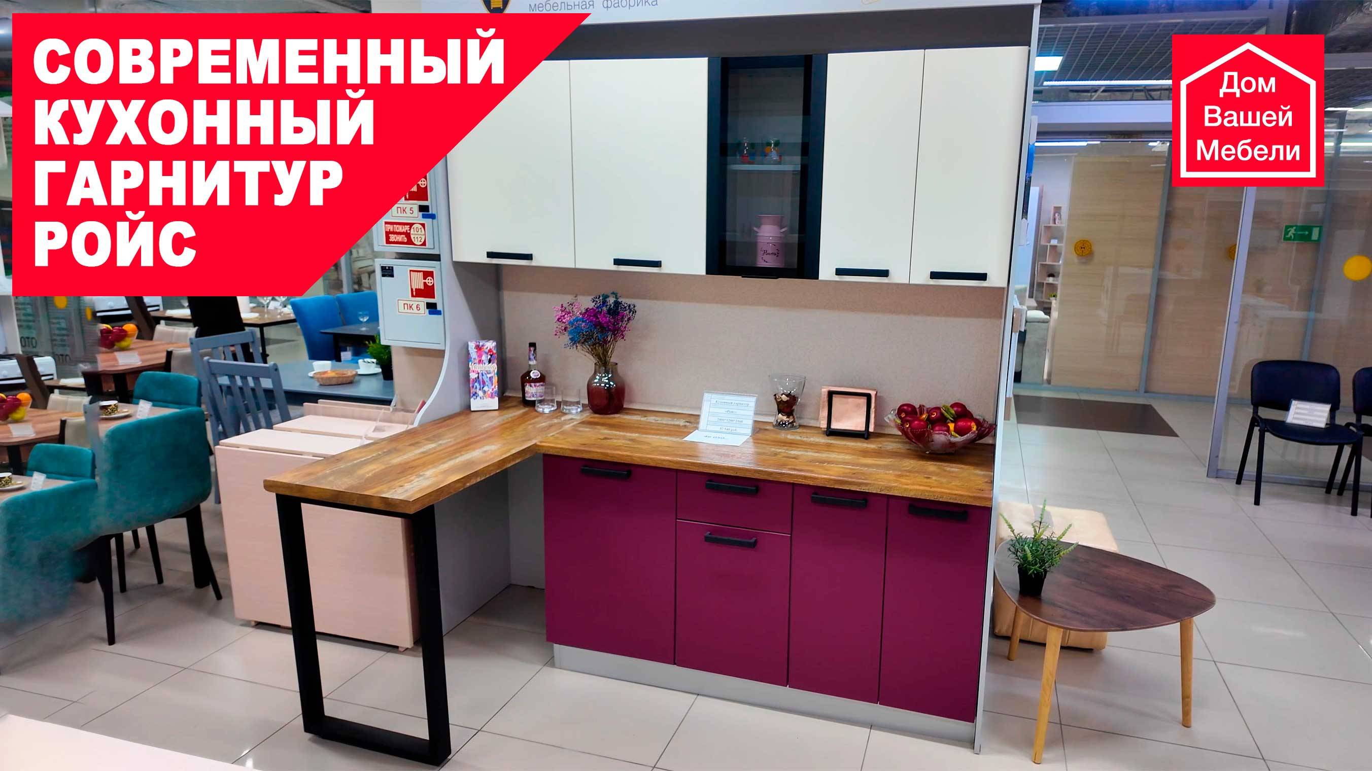 Современный кухонный гарнитур РОЙС смотреть онлайн