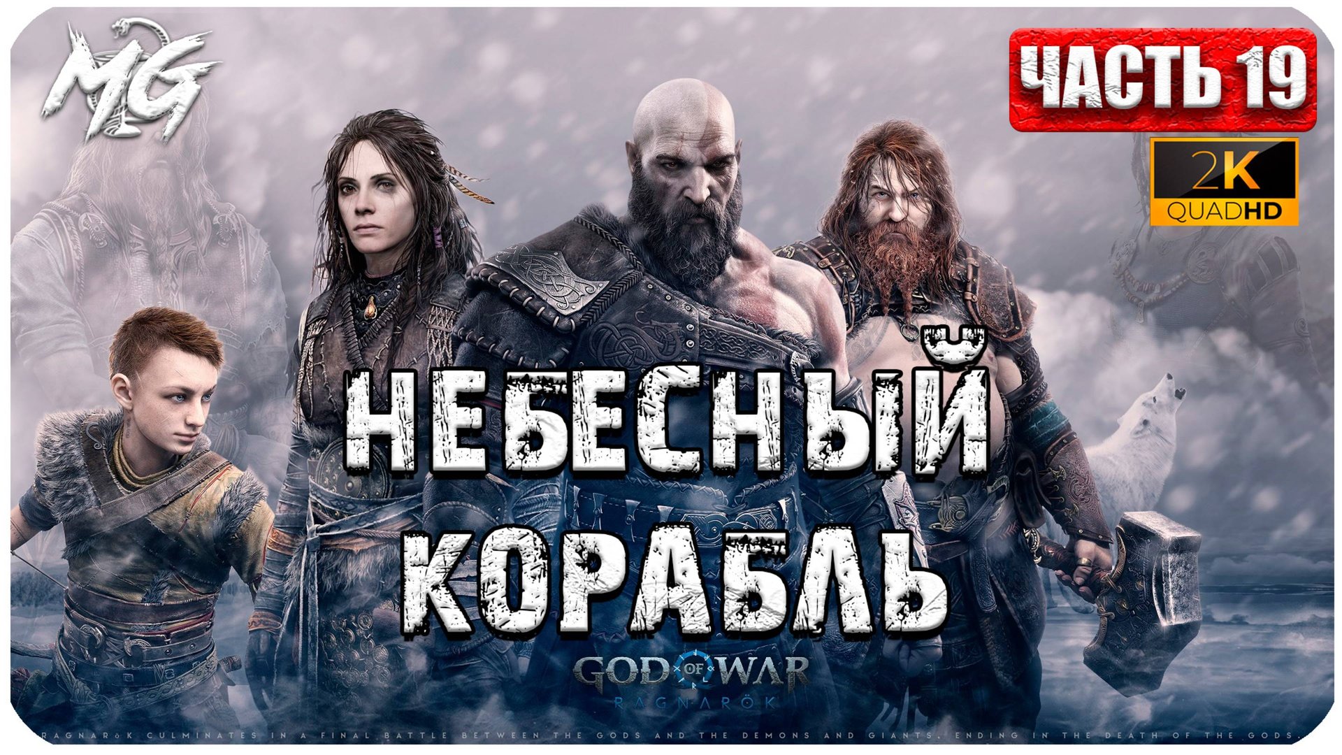 God of War: Ragnarok ► Прохождение на Русском ► Небесный Корабль ► Часть 19 смотреть онлайн