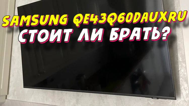 Телевизор Samsung QE43Q60DAUXRU СТОИТ ЛИ БРАТЬ смотреть онлайн