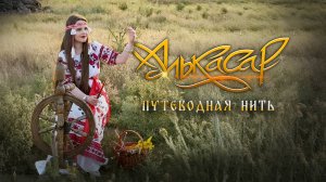 Алькасар - Путеводная нить (официальный видеоклип) 2025