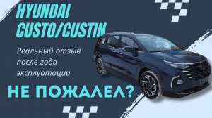 22 вопроса РЕАЛЬНОМУ владельцу Hyundai Custo/Custin, НЕ ПОЖАЛЕЛ за ГОД?
