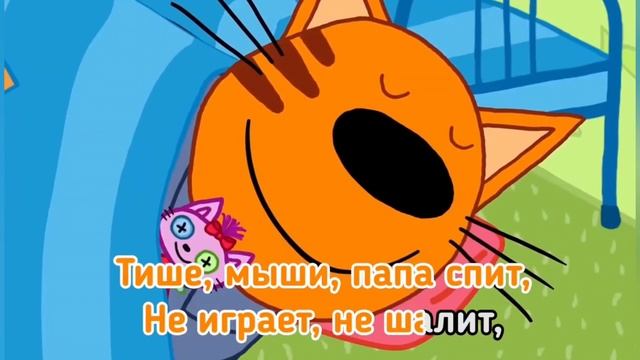 Песни три кота 