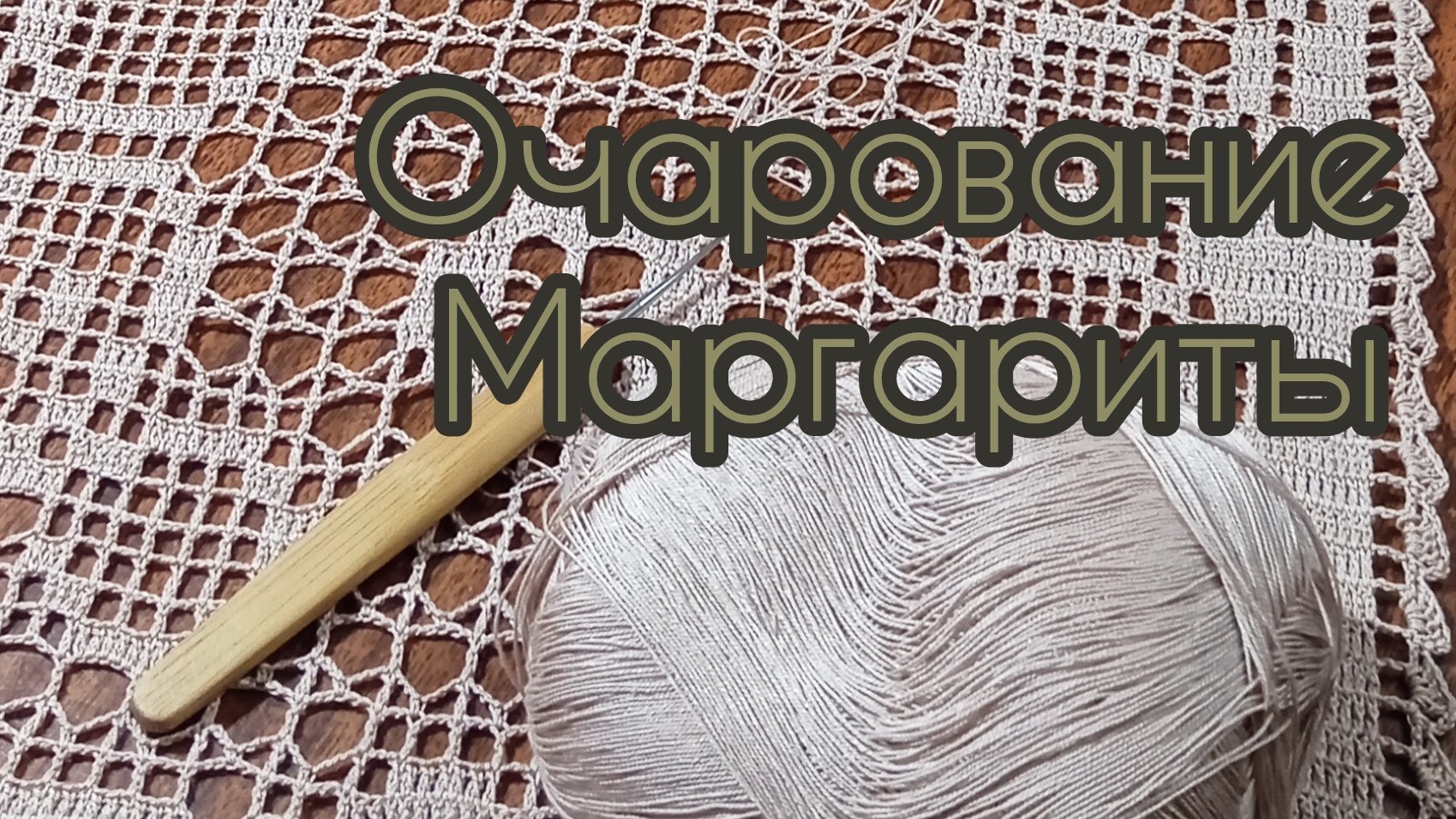 #3 Дорожка крючком смотреть онлайн