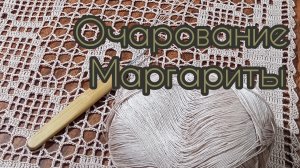 #3 Дорожка крючком