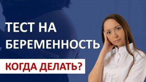 Как понять что БЕРЕМЕННА? Через сколько ТЕСТ покажет БЕРЕМЕННОСТЬ?