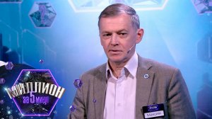 «Миллион за 5 минут» Выпуск от 05.03.2025