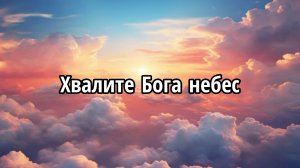 Хвалите Бога небес