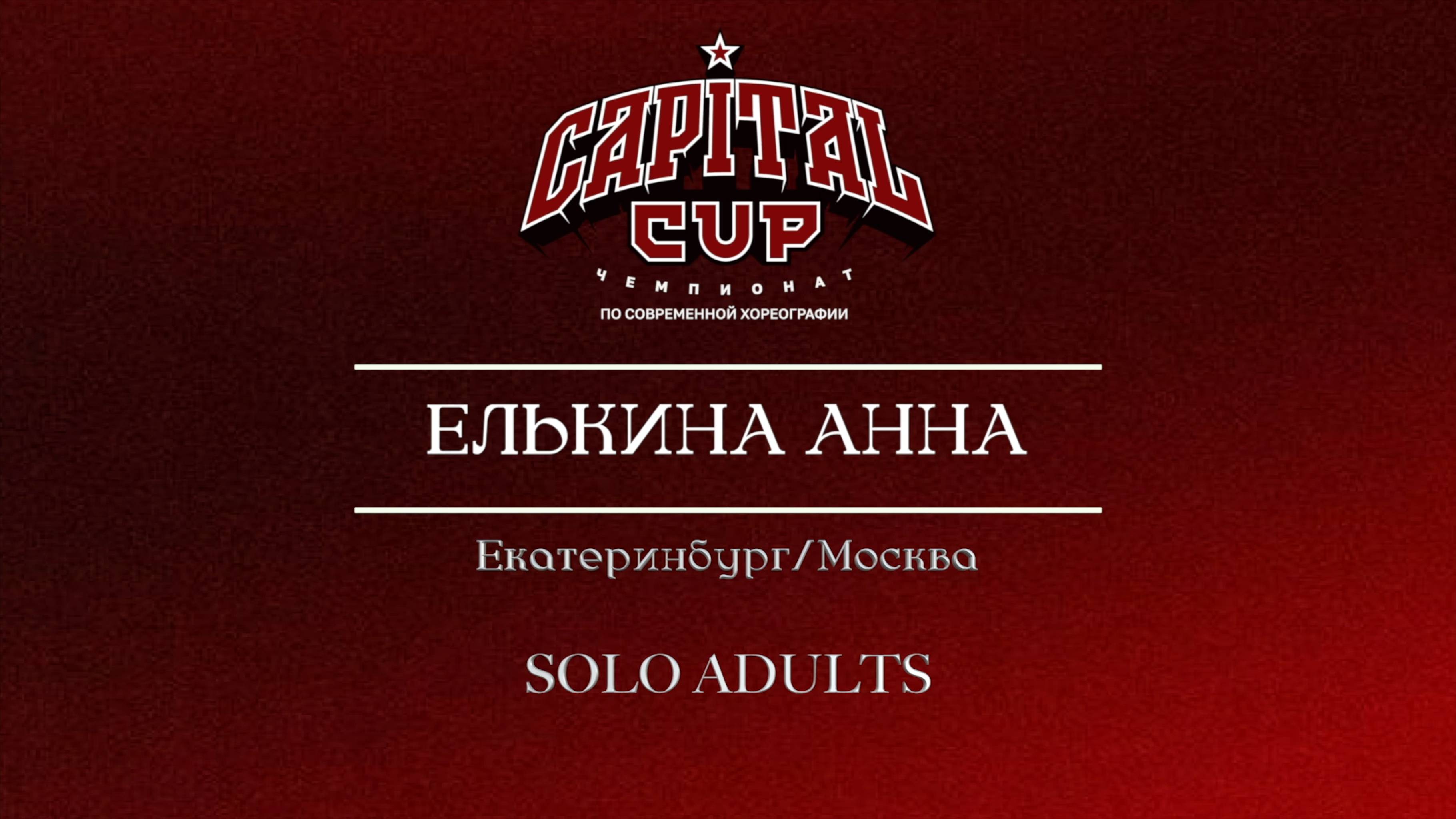 129 Елькина Анна| Екатеринбург / Москва| Capital Cup 2025 |#capitalcup2025