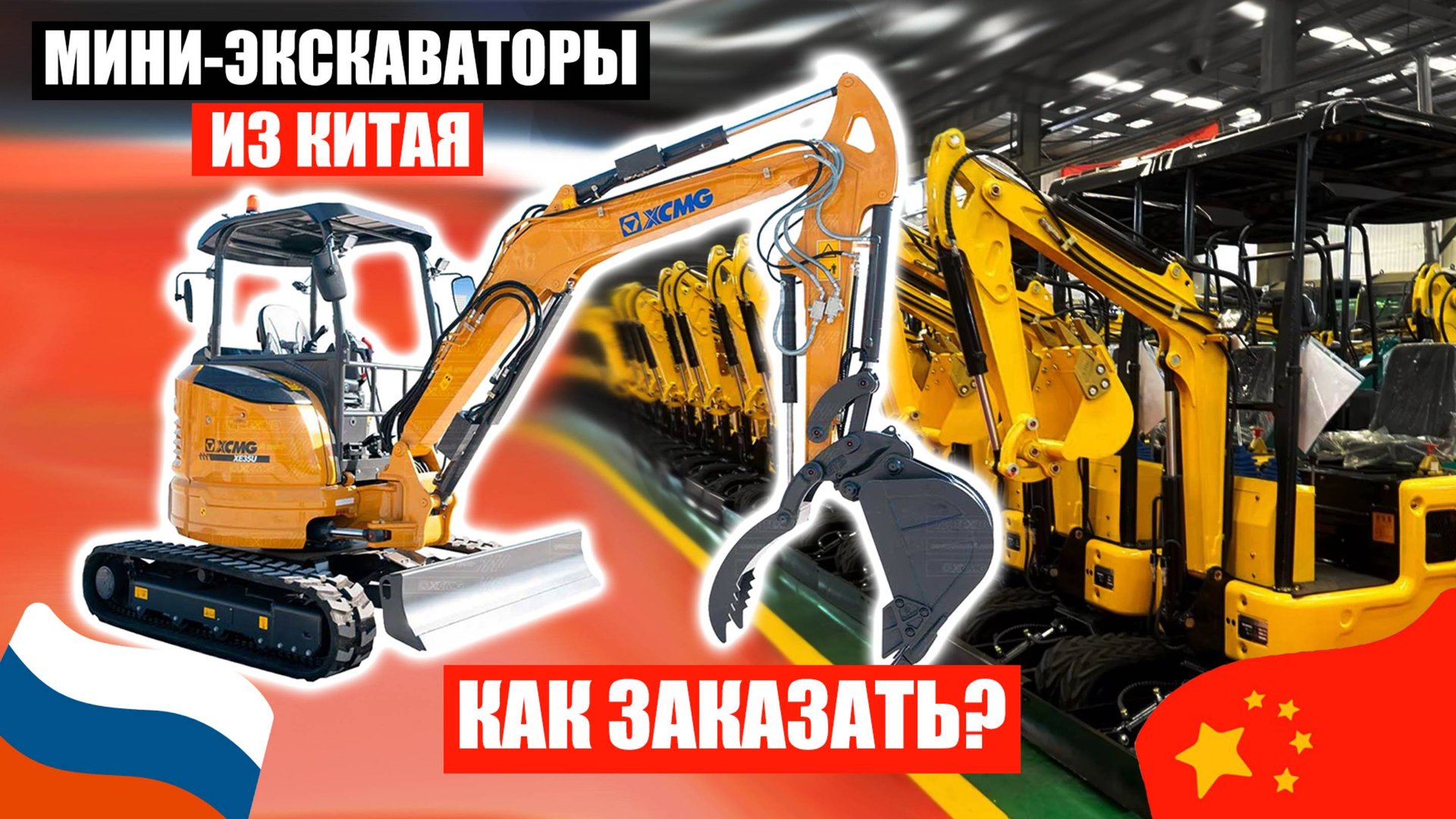 ЗАКАЗАТЬ МИНИ-ЭКСКАВАТОР из Китая | Гусеничный мини-экскаватор XCMG XE35U смотреть онлайн