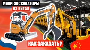 ЗАКАЗАТЬ МИНИ-ЭКСКАВАТОР из Китая | Гусеничный мини-экскаватор XCMG XE35U