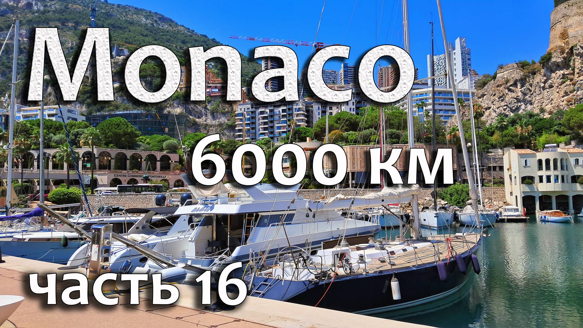 Монако - встречай!  Часть 16