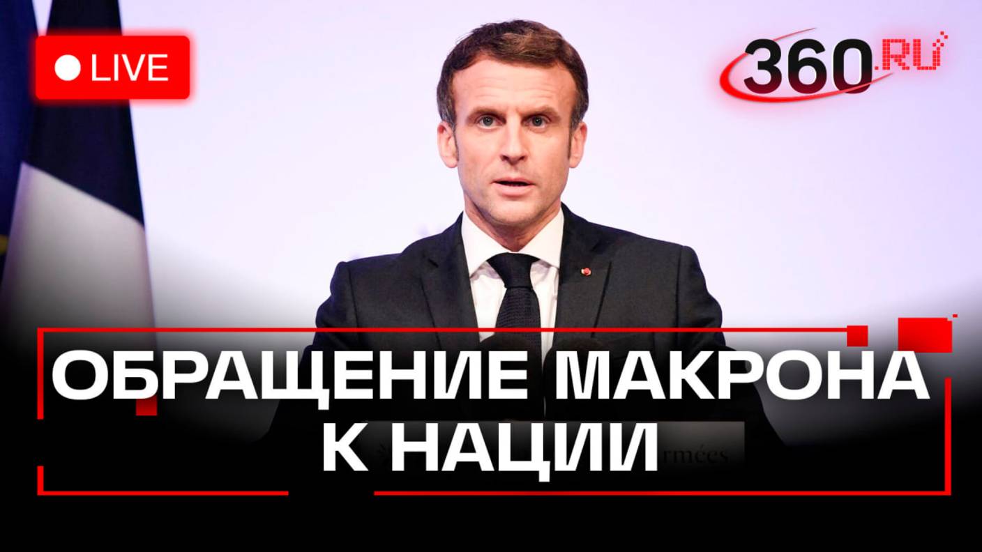 Обращение президента Франции Эммануэля Макрона к нации. Стрим смотреть онлайн