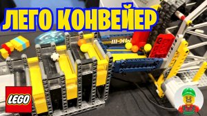 ЛЕГО КОНВЕЙЕР // ЗАЛИПАТЕЛЬНОЕ ВИДЕО