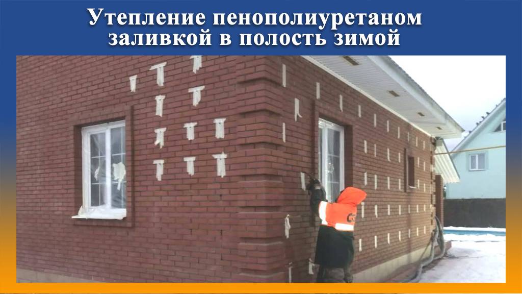 Утепление дома ППУ заливкой смотреть онлайн