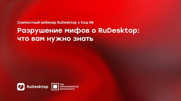 Разрушение мифов о RuDesktop: что вам нужно знать