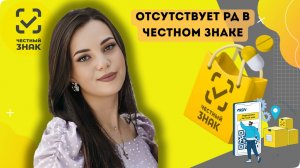 Отсутствует РД в Честном знаке. Что это?
