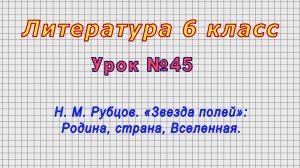 Литература 6 класс (Урок№45 - Н. М. Рубцов. «Звезда полей»: Родина, страна, Вселенная.)
