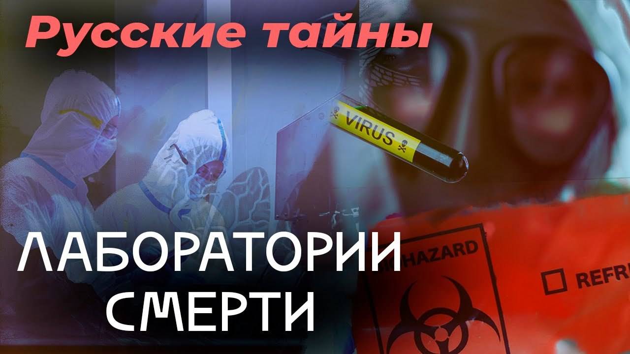 Секретные лаборатории смерти | В каких странах создается биологическое оружие смотреть онлайн