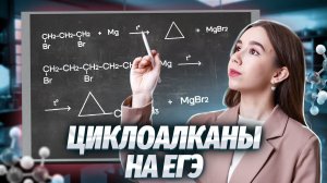 Химические свойства циклоалканов | Химия ЕГЭ Умскул
