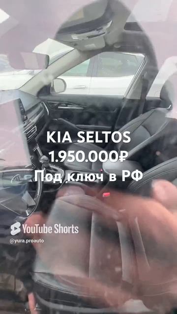 KIA SELTOS 1.950.000₽ до вашего дома смотреть онлайн