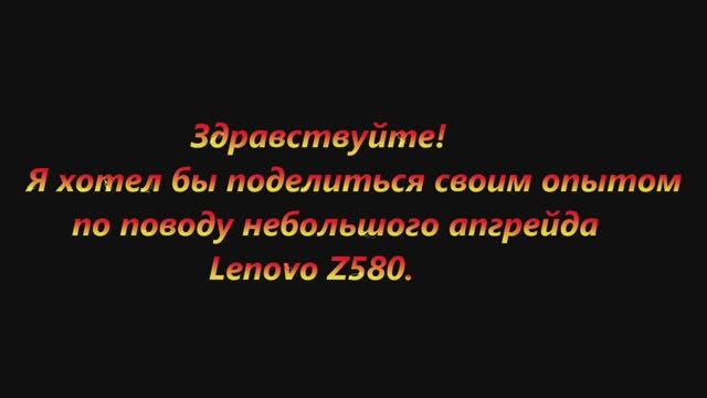 Здравствуйте! Я хотел бы поделиться своим опытом по поводу небольшого апгрейда  Lenovo Z580.
