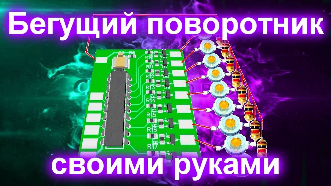 Бегущий поворотник из обычного не бегущего (часть 1) смотреть онлайн