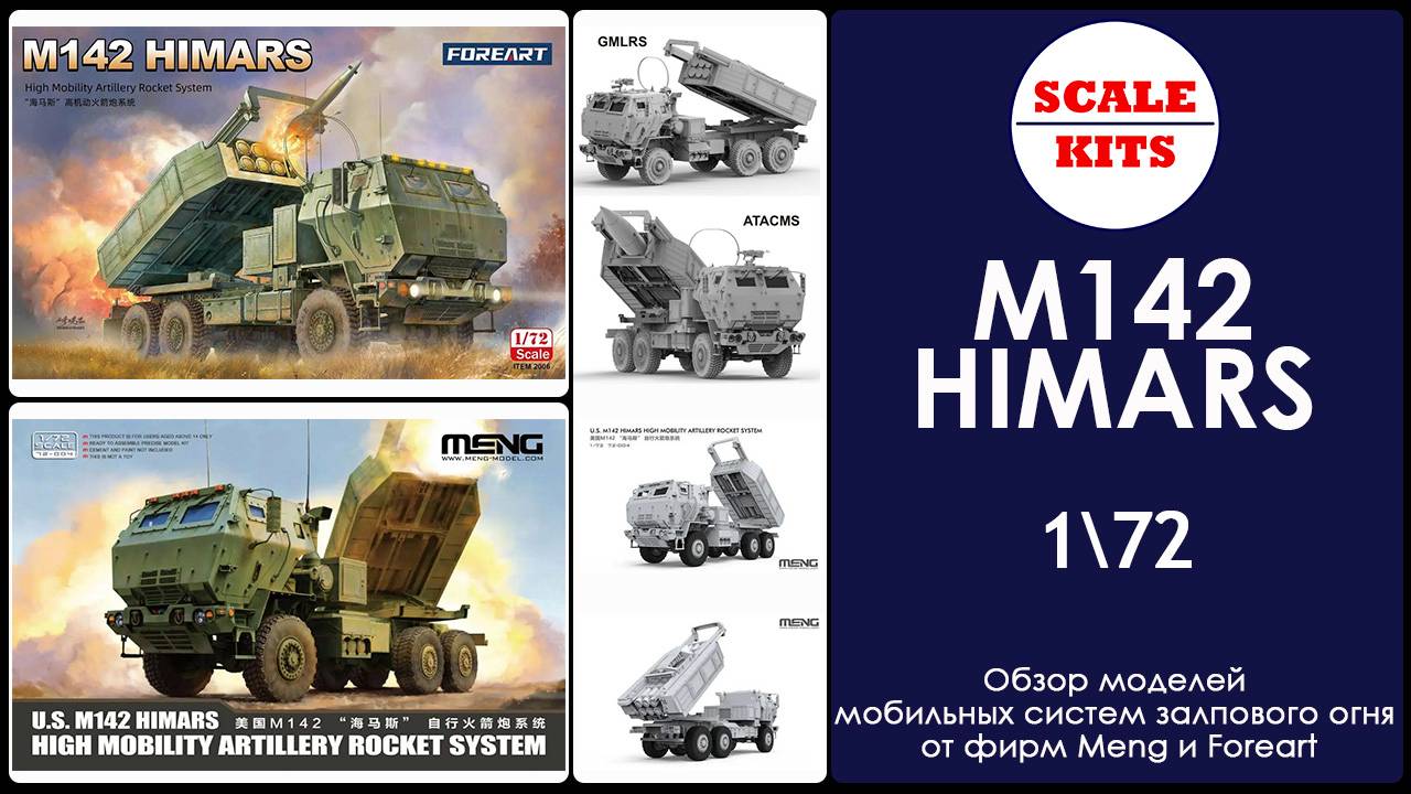M142 HIMARS - Meng и Foreart. 1/72
