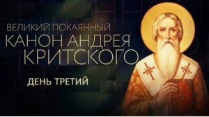 Великий покаянный канон cвятого Андрея Критского. День третий.
