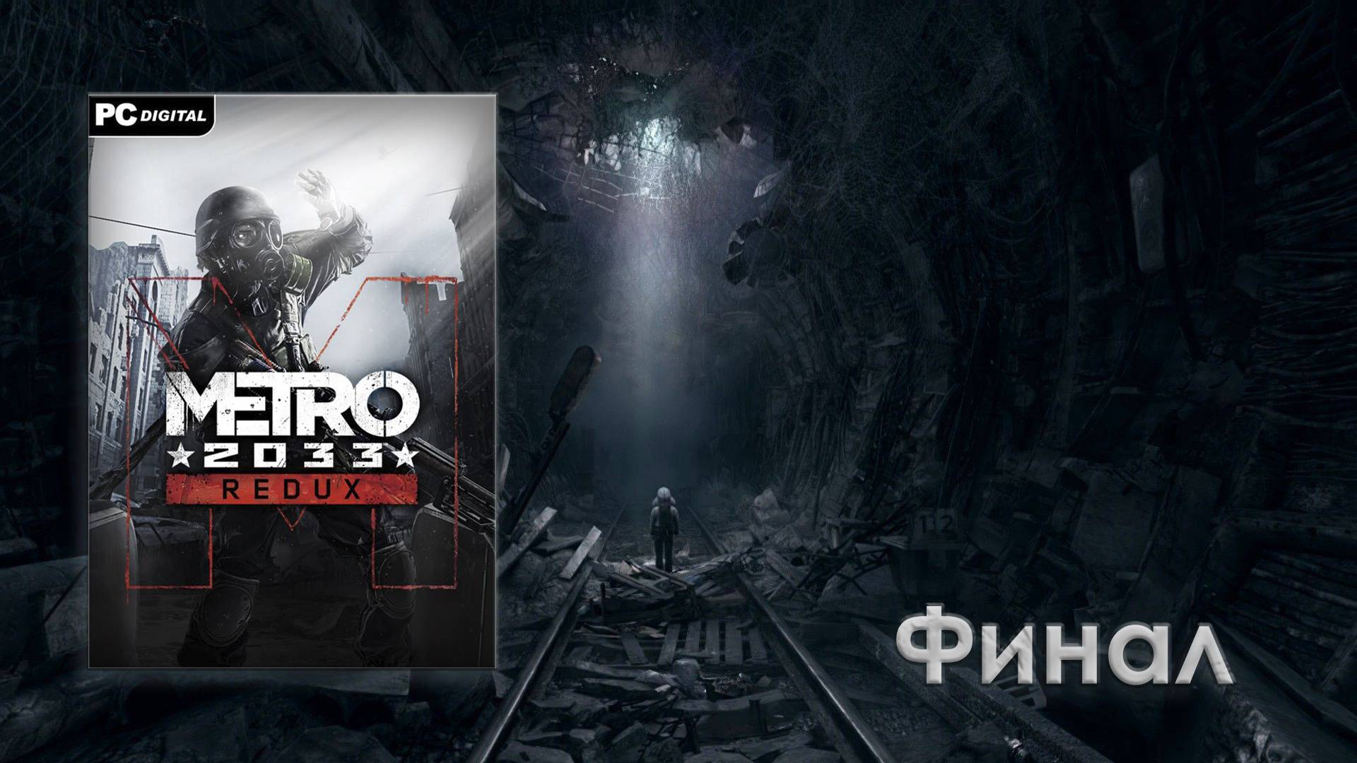 Метро 2033 Redux - Финал смотреть онлайн