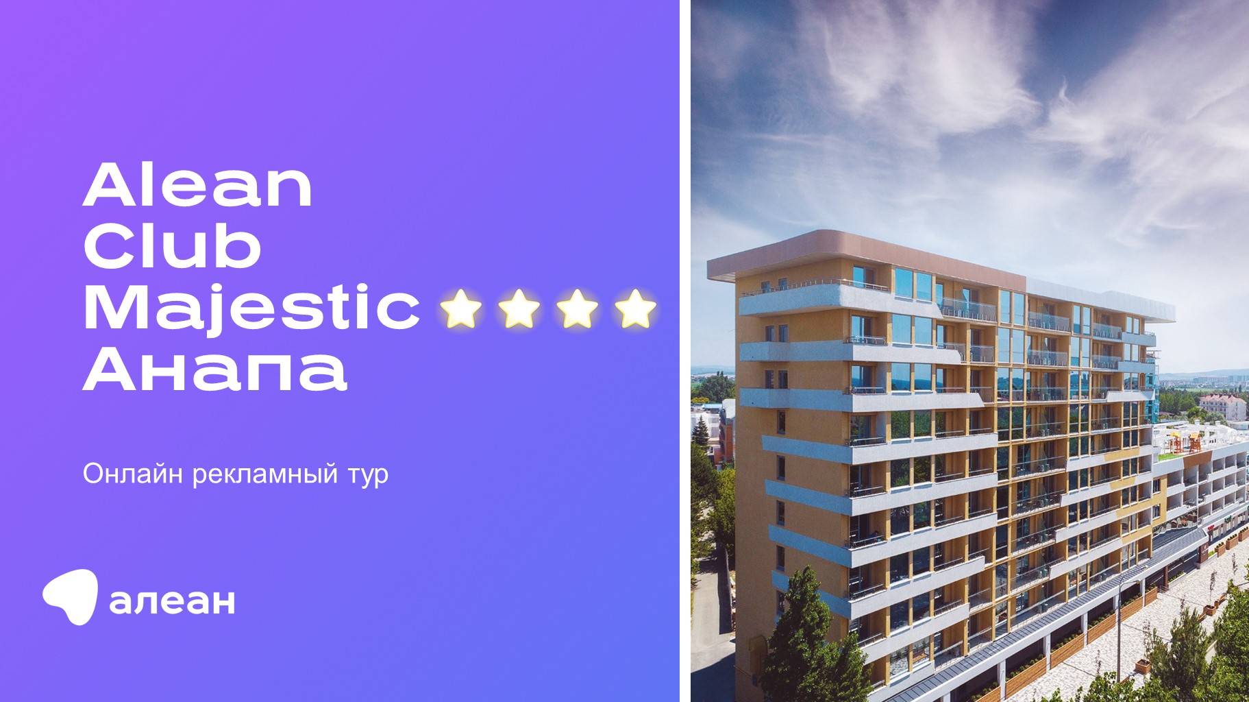 Онлайн–рекламный тур по отелю Alean Club Majestic 4*, Анапа смотреть онлайн