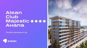 Онлайн–рекламный тур по отелю Alean Club Majestic 4*, Анапа