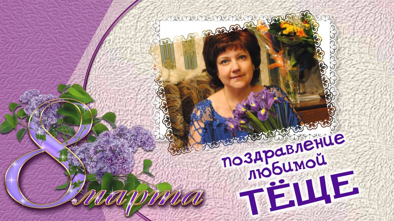 ТЁЩА, С 8 МАРТА!