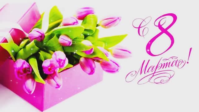 Девчонки, с праздником 8 Марта! смотреть онлайн