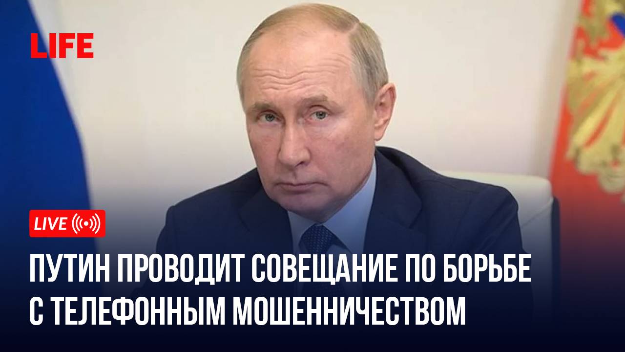 Путин проводит совещание по борьбе с телефонным мошенничеством смотреть онлайн
