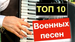 ТОП-10 Лучших военных песен на Аккордеоне Баяне и Гармони