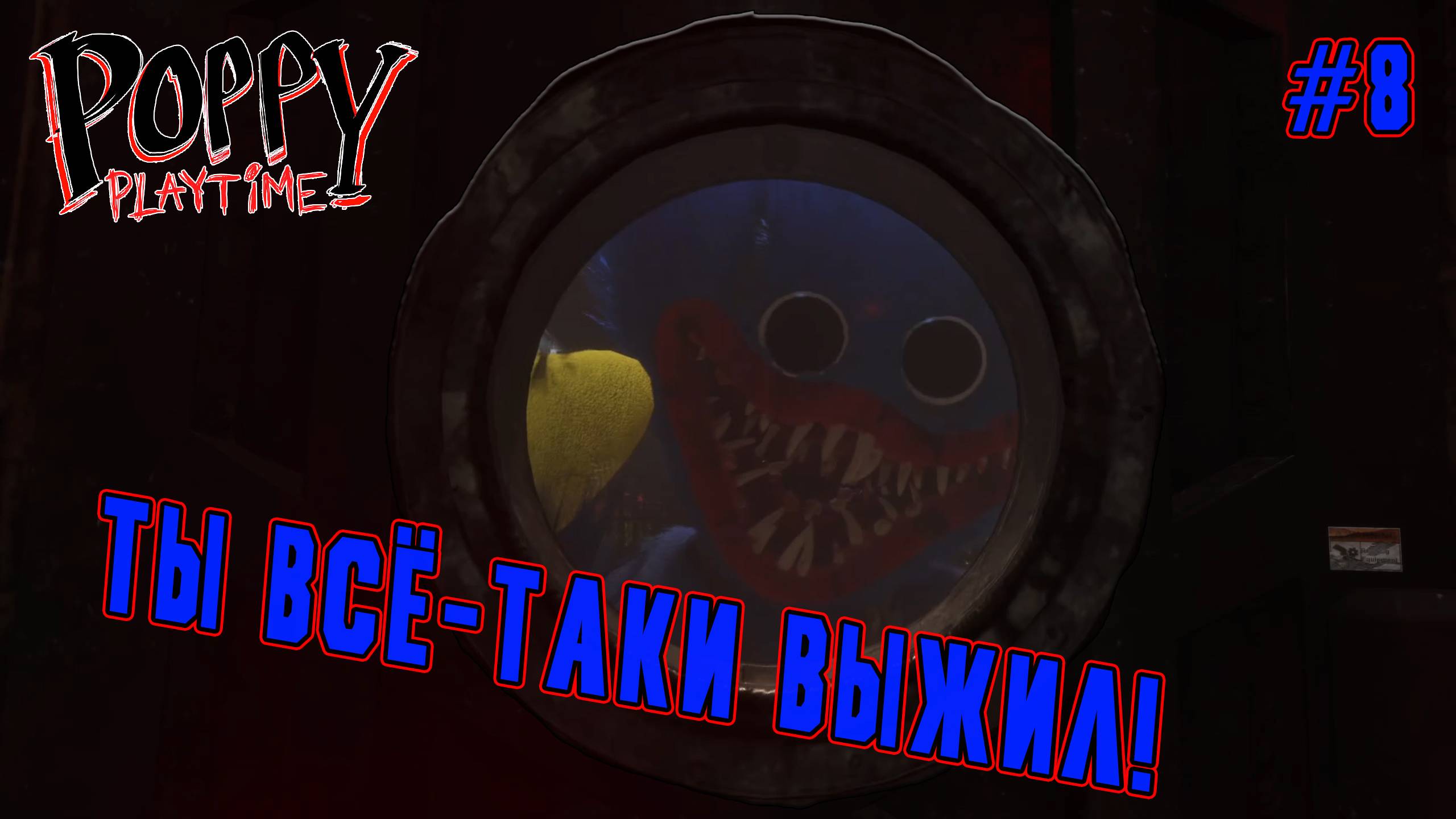 ►ФИНАЛ◄ Прохождение Poppy Playtime Chapter 4 #8 смотреть онлайн