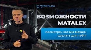 Возможности Matalex. Посмотри что мы можем сделать для теб