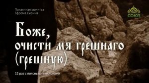 Покаянная молитва Ефрема Сирина