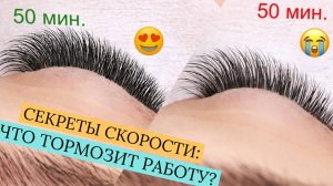СКОРОСТЬ В НАРАЩИВАНИИ РЕСНИЦ/ КАК ДЕЛАТЬ НАРАЩИВАНИЕ БЫСТРЕЕ?
