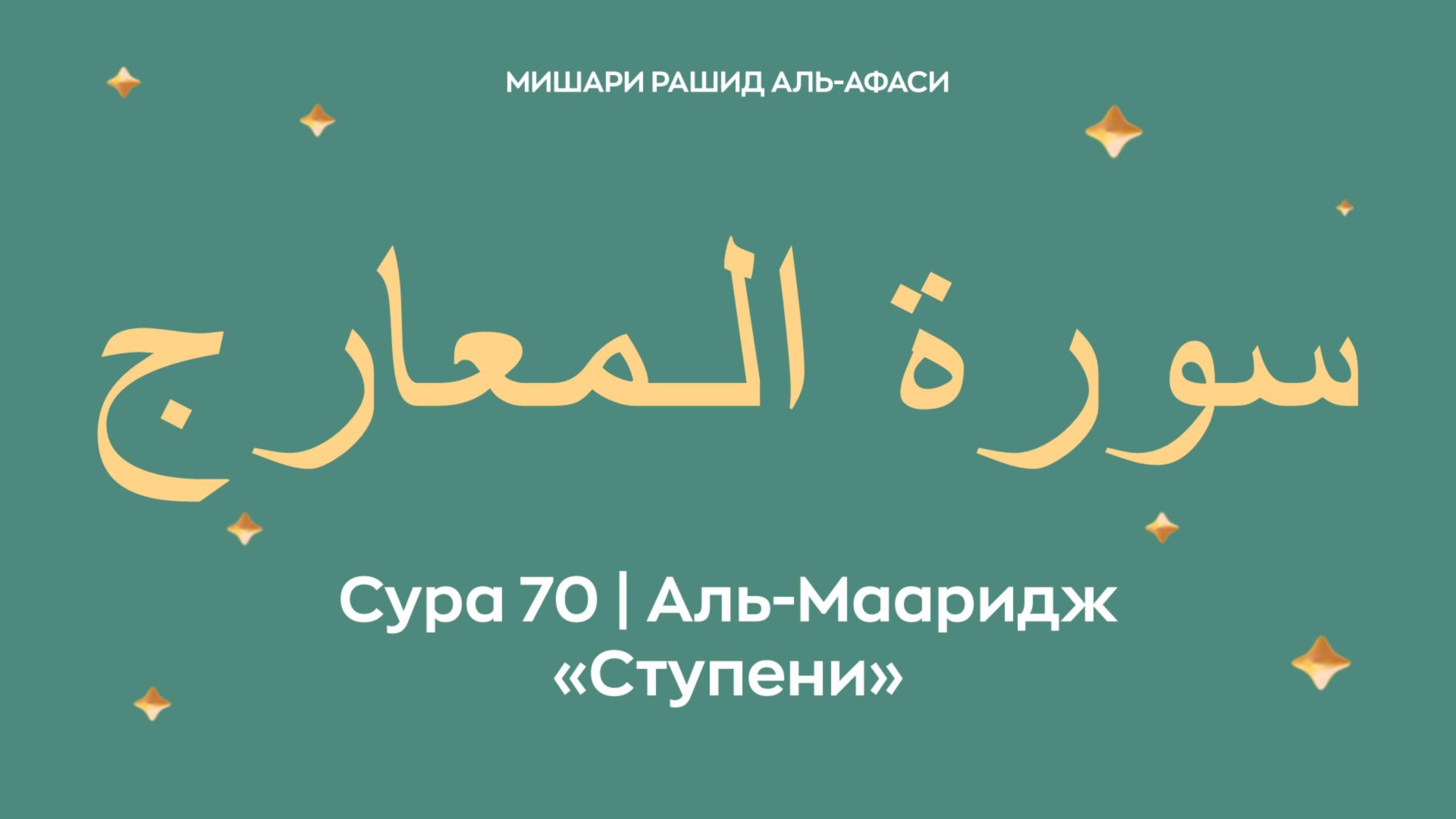 Сура 70 Аль-Мааридж — Ступени, араб. سورة الـمعارج. Читает Миша́ри ибн Ра́шид аль-Афа́си. смотреть онлайн