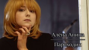 Алёна Апина - "Пароходик" (Official Video)