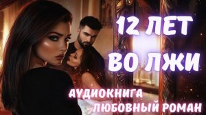 АУДИОКНИГА: 12 ЛЕТ ВО ЛЖИ СЛУШАТЬ: ЛЮБОВНЫЙ РОМАН