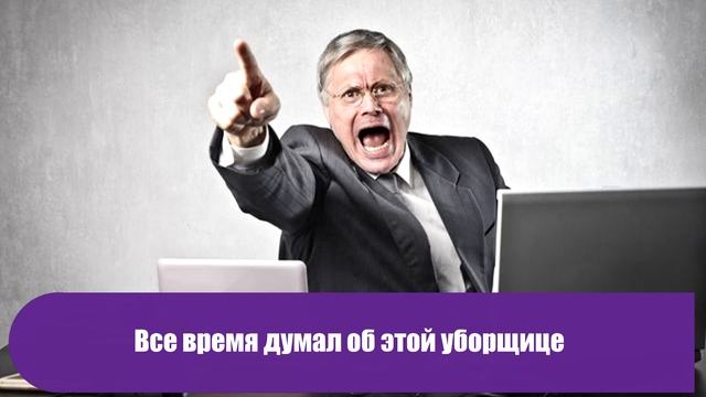 Я влюбился, но не так просто, оказывается, встречаться с простой уборщицей. Вот как она меня отшила смотреть онлайн