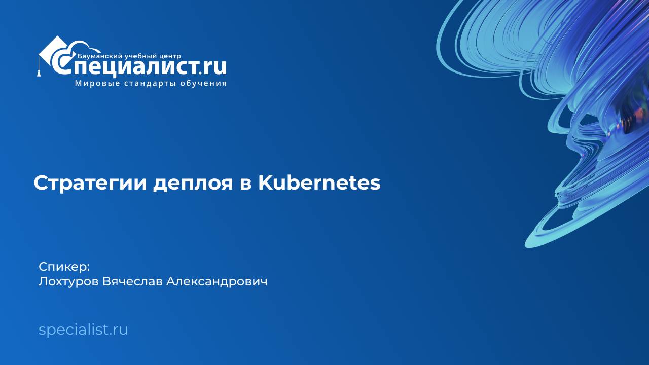 Стратегии деплоя в Kubernetes смотреть онлайн